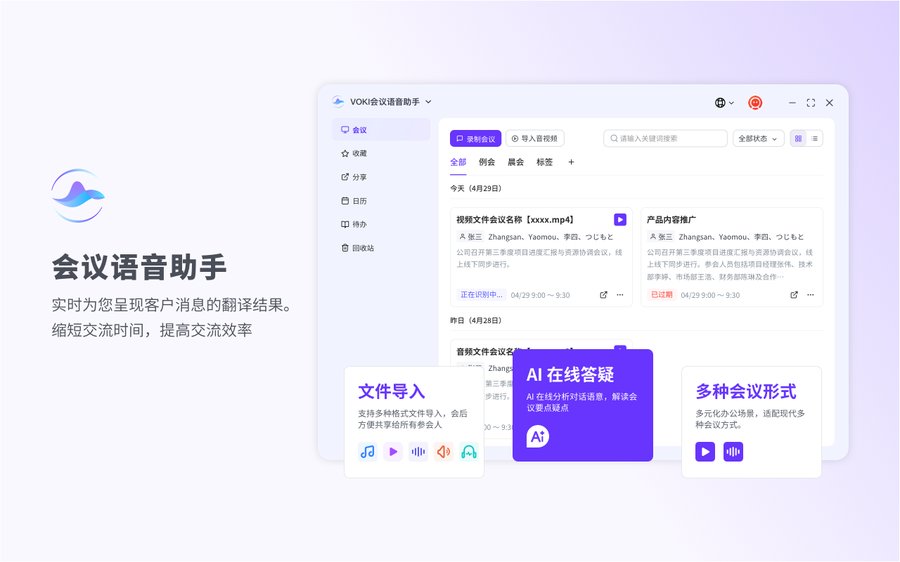 Voki AI 会议语音助手桌面客户端界面